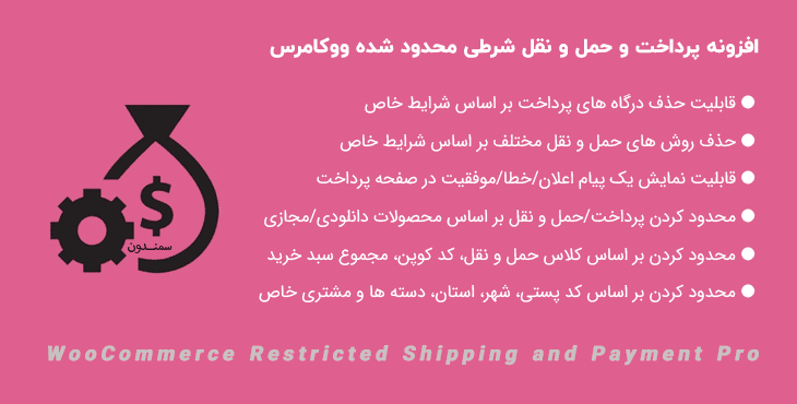 افزونه پرداخت و حمل و نقل محدود شده | WooCommerce Restricted Shipping and Payment