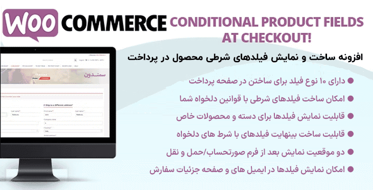 افزونه ساخت فیلدهای شرطی محصول در صفحه پرداخت | Conditional Product Fields at Checkout