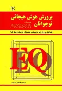 کتاب پرورش هوش هیجانی نوجوانان