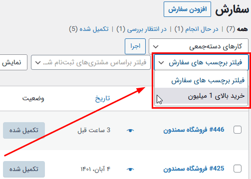 افزونه برچسب گذاری سفارشات ووکامرس | WooCommerce Order Tags — تصویر ۷
