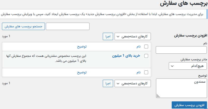 افزونه برچسب گذاری سفارشات ووکامرس | WooCommerce Order Tags — تصویر ۲