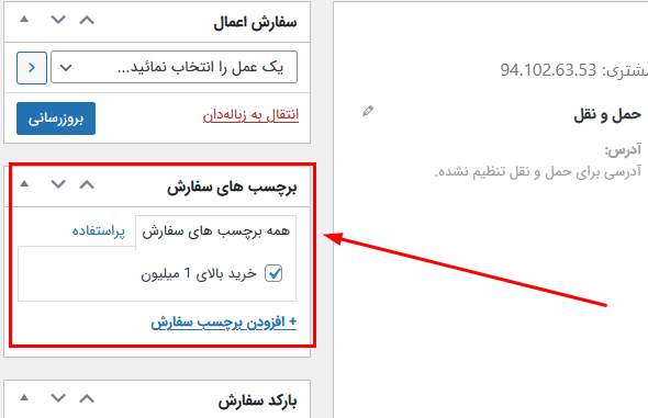 افزونه برچسب گذاری سفارشات ووکامرس | WooCommerce Order Tags — تصویر ۵
