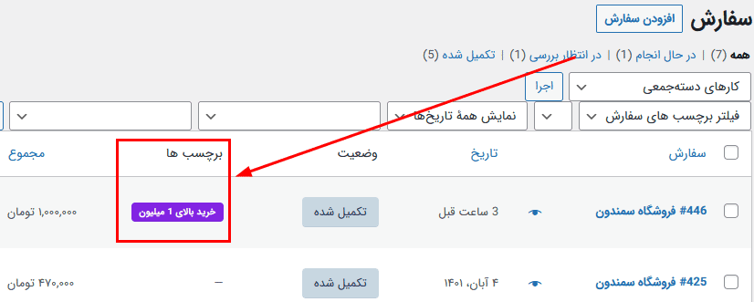 افزونه برچسب گذاری سفارشات ووکامرس | WooCommerce Order Tags — تصویر ۶