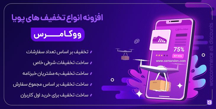 افزونه انواع تخفیف های پویا ووکامرس | Woocommerce All Discounts