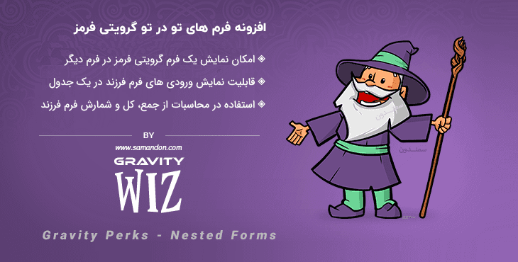 افزونه فرم های تو در تو گرویتی فرمز | Gravity Perks – Nested Forms