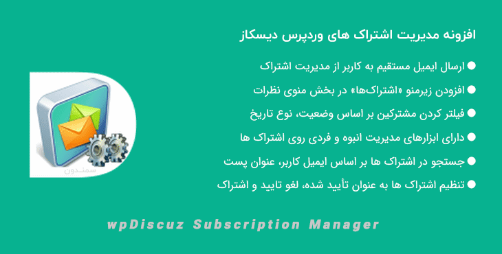 افزونه مدیر اشتراک وردپرس دیسکاز | wpDiscuz – Subscription Manager
