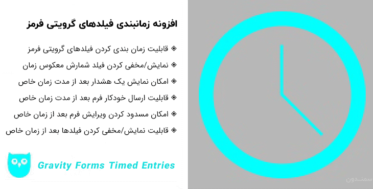 افزونه زمانبندی فیلدهای گرویتی فرمز | Gravity Forms Timed Entries