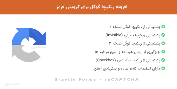 افزونه ریکپچا گوگل گرویتی فرمز | Gravity Forms reCAPTCHA