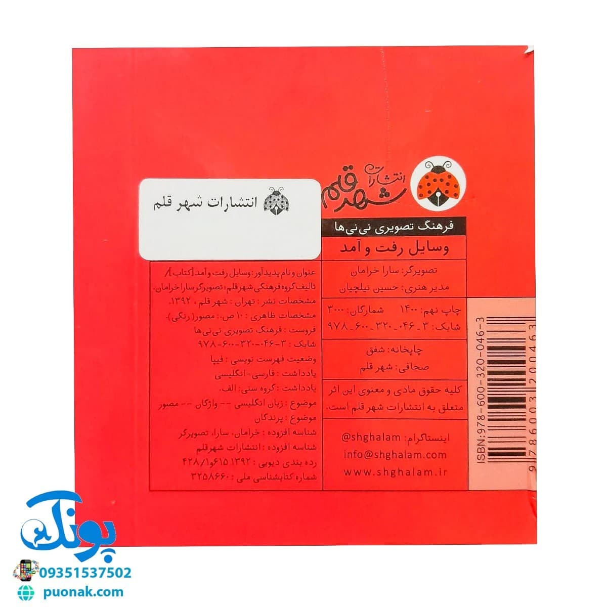 کتاب فرهنگ تصویری نی نی ها (وسایل رفت و آمد) – شهر قلم — تصویر ۸
