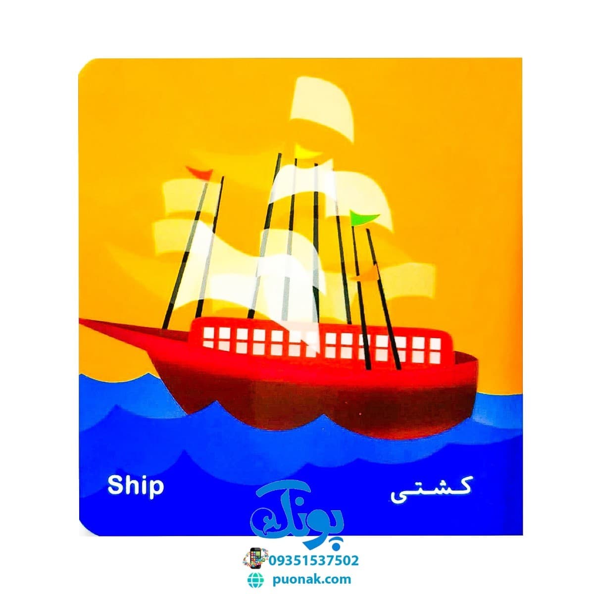 کتاب فرهنگ تصویری نی نی ها (وسایل رفت و آمد) – شهر قلم — تصویر ۶