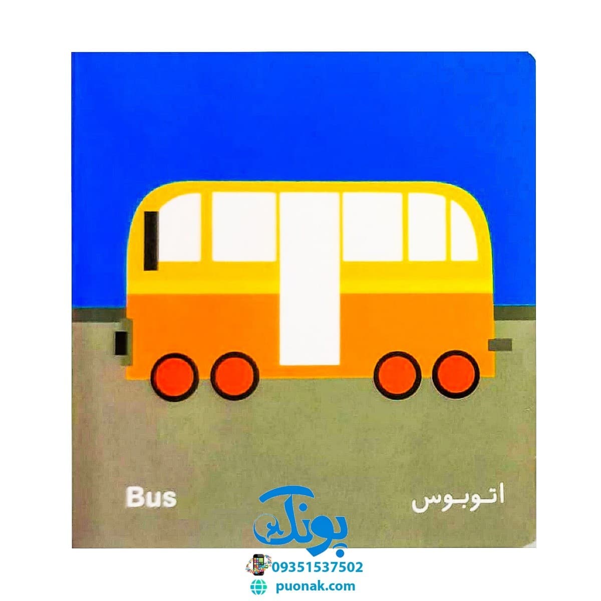 کتاب فرهنگ تصویری نی نی ها (وسایل رفت و آمد) – شهر قلم — تصویر ۷