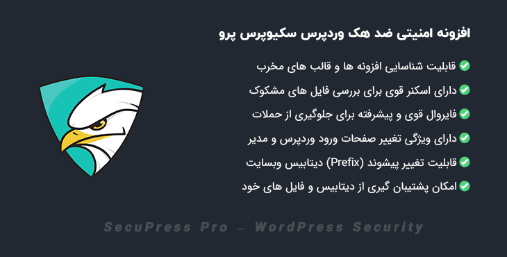 افزونه امنیتی ضد هک وردپرس سکیوپرس پرو | SecuPress Pro