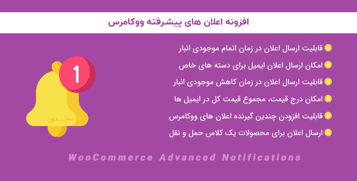 افزونه اعلان های ووکامرس | WooCommerce Advanced Notifications