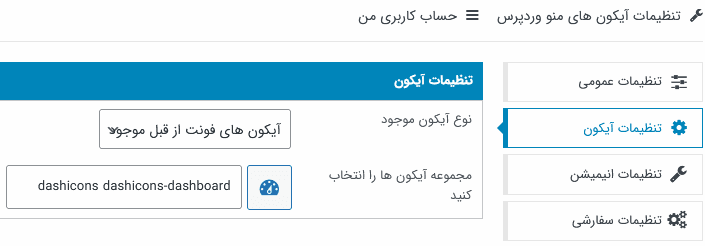 افزونه آیکون های منو وردپرس | WP Menu Icons — تصویر ۵