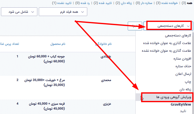 افزونه ویرایش گروهی ورودی های گرویتی فرمز | GravityView – Actions — تصویر ۲