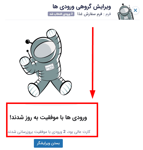 افزونه ویرایش گروهی ورودی های گرویتی فرمز | GravityView – Actions — تصویر ۶