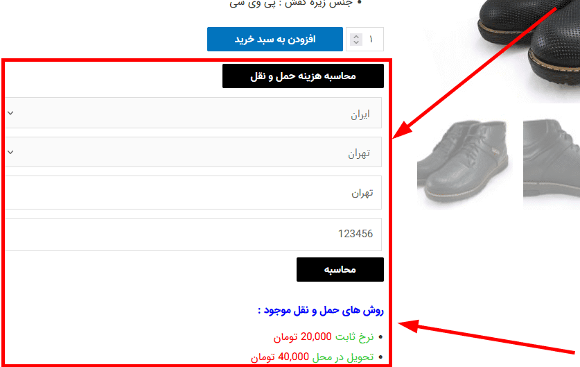 افزونه محاسبه حمل و نقل در صفحه محصول | Woocommerce Shipping Calculator On Product Page — تصویر ۲