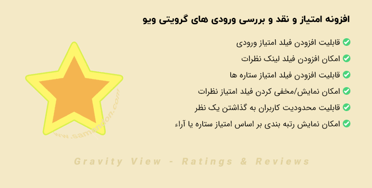 افزونه امتیاز و نقد و بررسی ورودی های گرویتی ویو | Gravity View – Ratings & Reviews