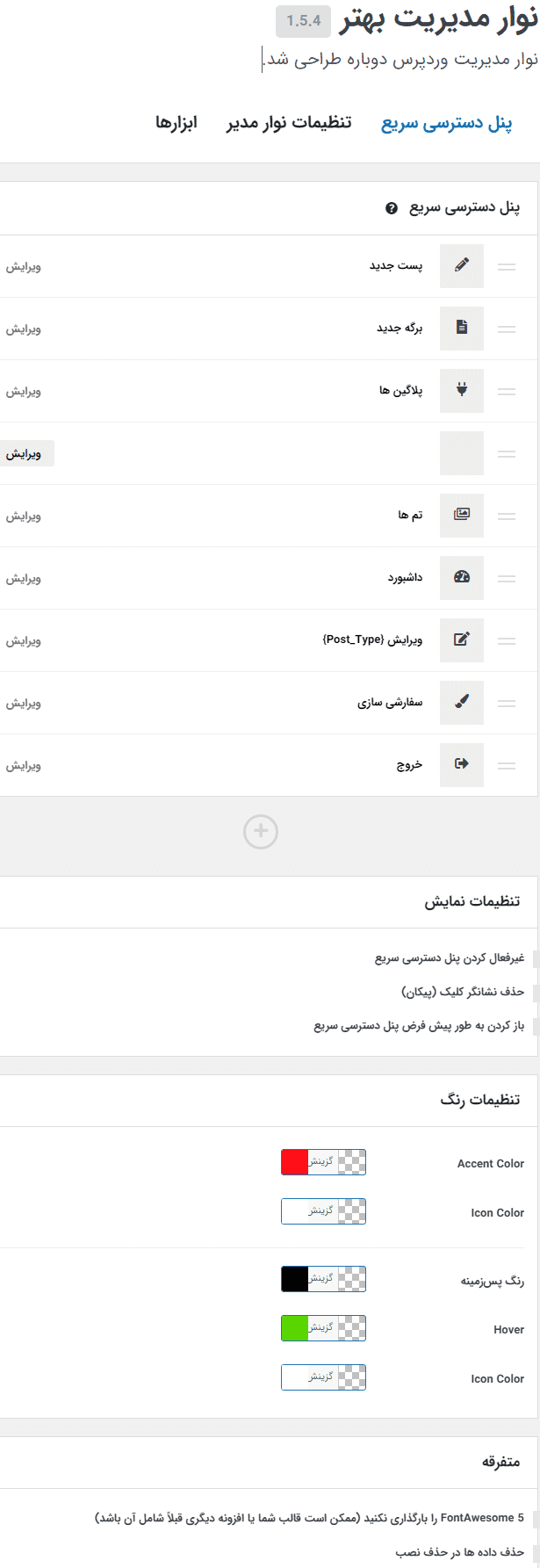 افزونه نوار مدیریت بهتر پرمیوم | Better Admin Bar PRO — تصویر ۳