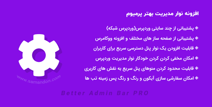 افزونه نوار مدیریت بهتر پرمیوم | Better Admin Bar PRO