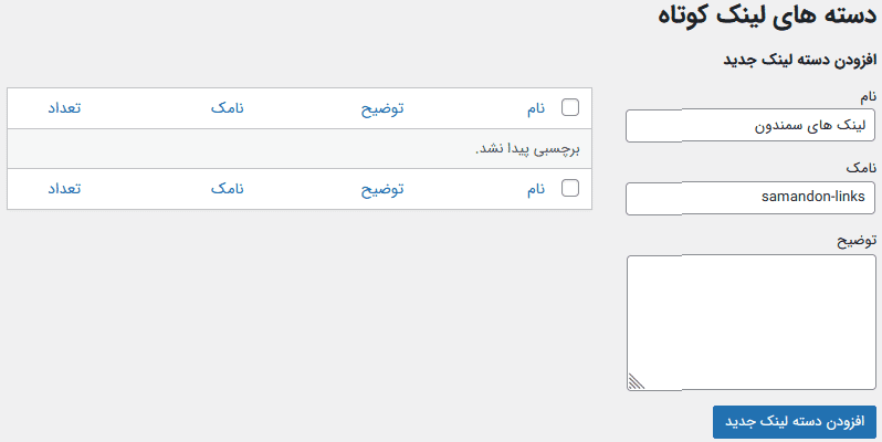 افزونه کوتاه کننده لینک برای وردپرس | URL Shortener Pro — تصویر ۵