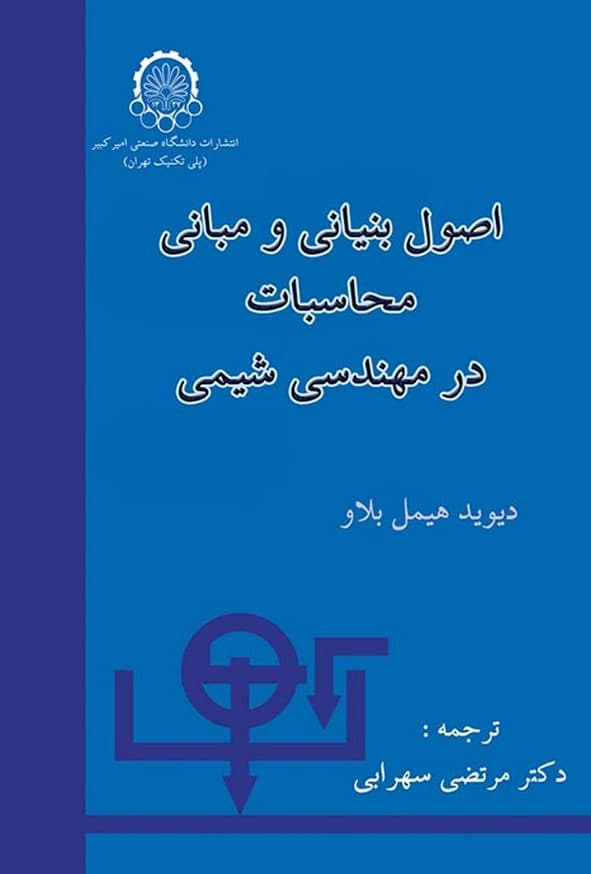 کتاب اصول بنیانی و مبانی محاسبات در مهندسی شیمی هیمل بلاو ترجمه مرتضی سهرابی