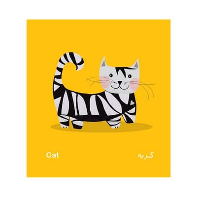 کتاب فرهنگ تصویری نی نی ها (حیوان های اهلی) – شهر قلم — تصویر ۳
