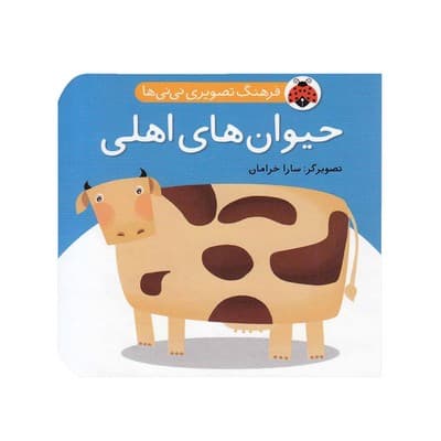 کتاب فرهنگ تصویری نی نی ها (حیوان های اهلی) – شهر قلم