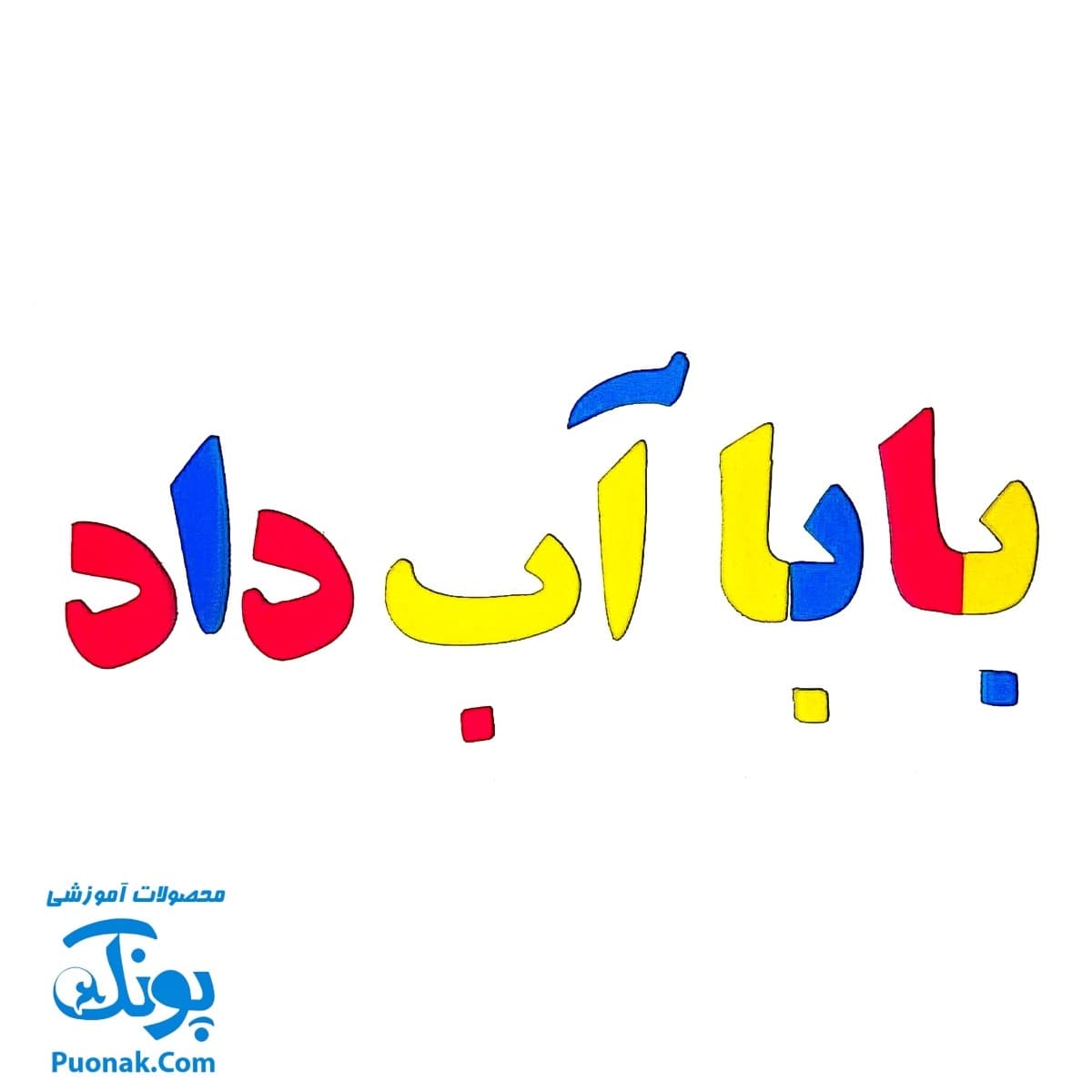 حروف الفبا و اعداد فارسی فومی مغناطیسی دانیتو کیفی ۱۹۰ قطعه — تصویر ۵