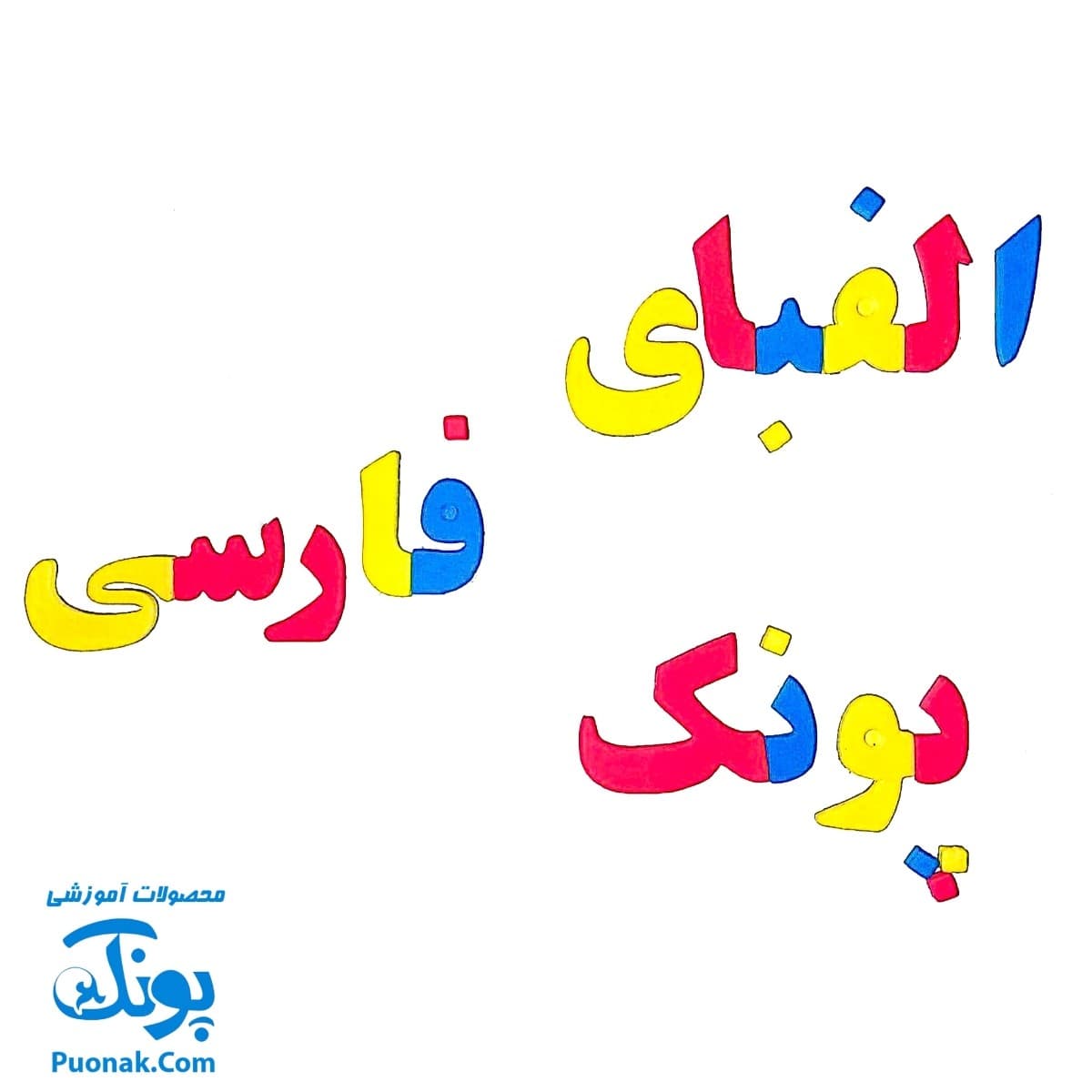 حروف الفبا و اعداد فارسی فومی مغناطیسی دانیتو کیفی ۱۹۰ قطعه — تصویر ۳