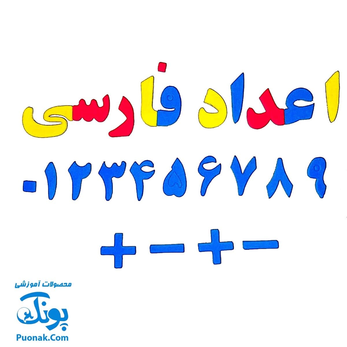 حروف الفبا و اعداد فارسی فومی مغناطیسی دانیتو کیفی ۱۹۰ قطعه — تصویر ۶