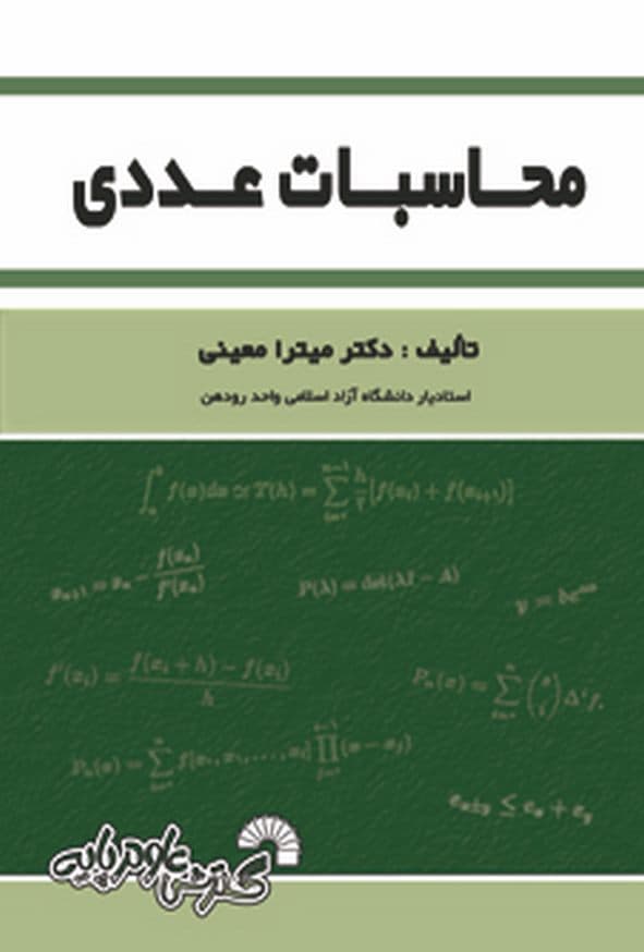 کتاب محاسبات عددی میترا معینی