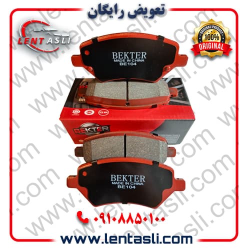 لنت ترمز جلو ام وی ام MVM X۳۳ S برند بکتر (Bekter) اصلی سفارش اروپا سری نانو کربن ضد لغزش گرید A