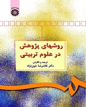 کتاب روش های پژوهش در علوم تربیتی کد 498