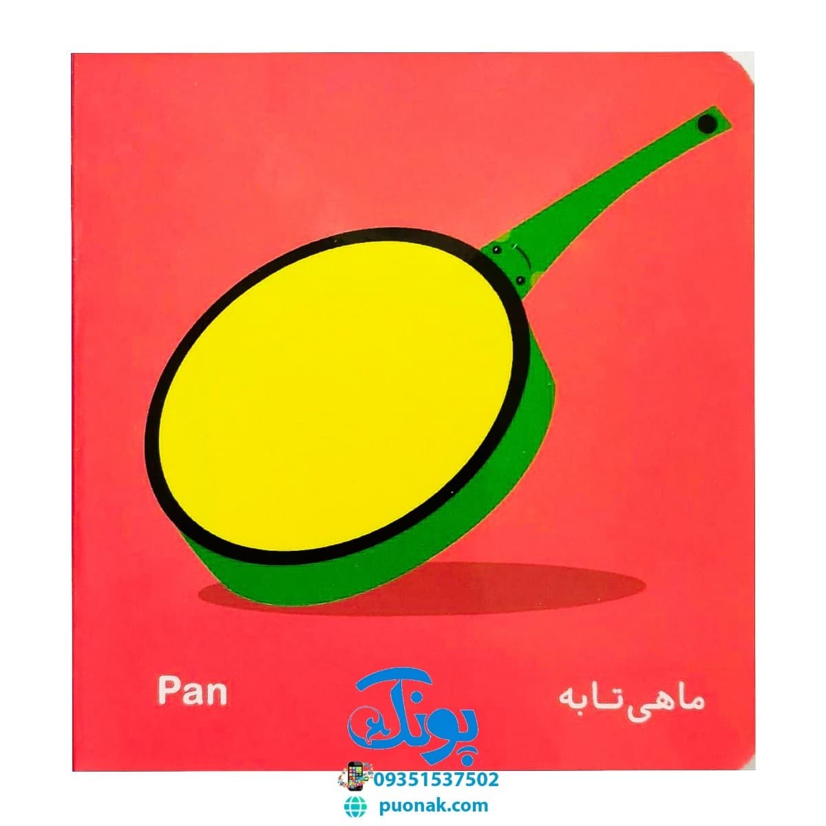 کتاب فرهنگ تصویری نی نی ها (وسایل خانه) – شهر قلم — تصویر ۵