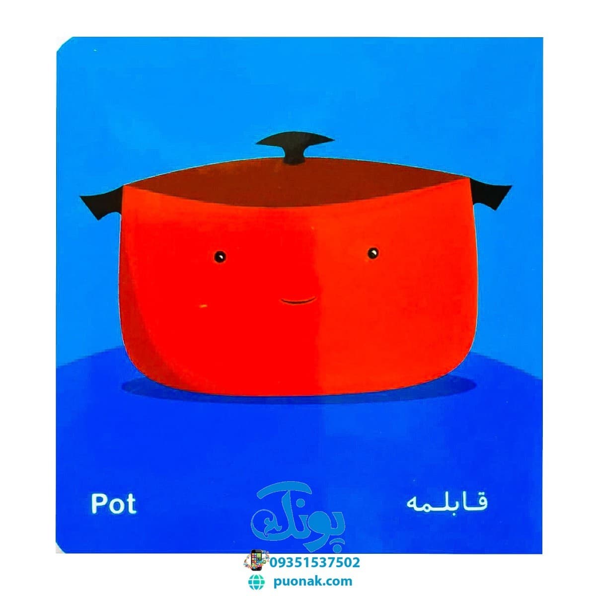کتاب فرهنگ تصویری نی نی ها (وسایل خانه) – شهر قلم — تصویر ۴