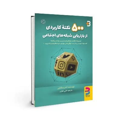 کتاب 500 نکته کاربردی از بازاریابی شبکه های اجتماعی