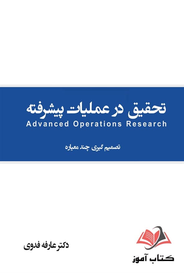 کتاب تحقیق در عملیات پیشرفته عارفه فدوی