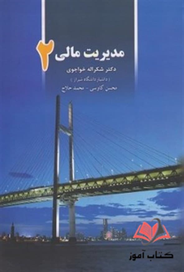 کتاب مدیریت مالی 2 شکراله خواجوی
