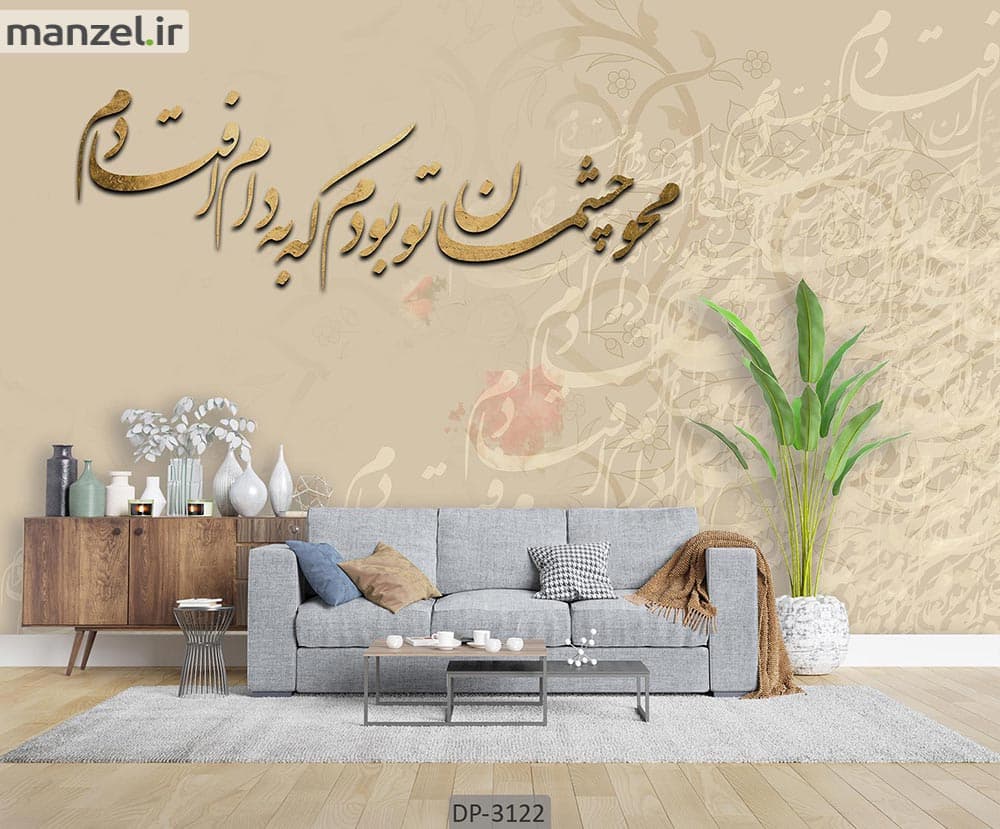 پوستر دیواری طرح شعر نستعلیق DP-3122