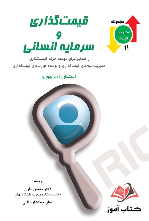 کتاب قیمت گذاری و سرمایه انسانی محسن نظری و ایمان مستشار نظامی