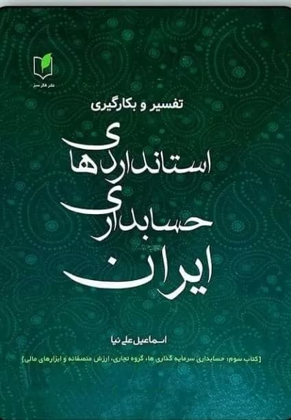 کتاب تفسیر و بکارگیری استانداردهای حسابداری ایران جلد 3 سرمایه گذاری ها و ابزارهای مالی