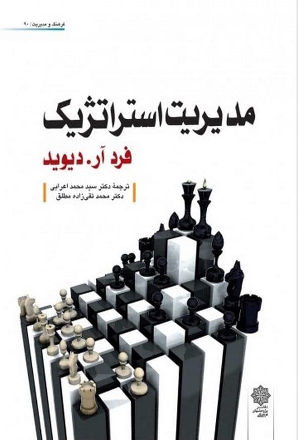 کتاب مدیریت استراتژیک دیوید ترجمه محمد اعرابی و محمد تقی زاده مطلق