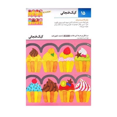 کتاب بیا کاغذ ببریم آشنایی با غذا (مجموعه کتاب های کار کومن) — تصویر ۳