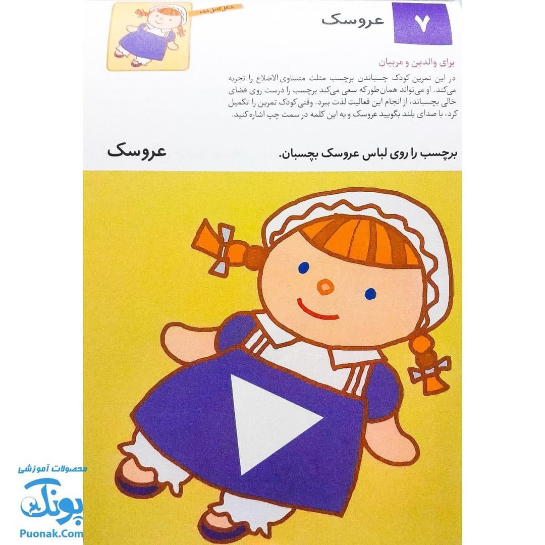 بچسبانیم ۲ (برای خردسالان ۳ تا ۵ سال) — تصویر ۶