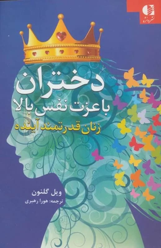 کتاب دختران با عزت نفس بالا زنان قدرتمند آینده