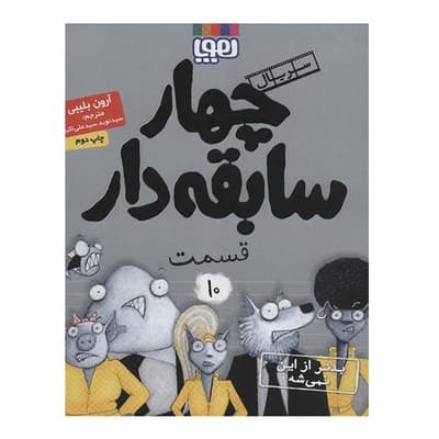 کتاب بدتر از این نمیشه (مجموعه چهار سابقه دار ۱۰)