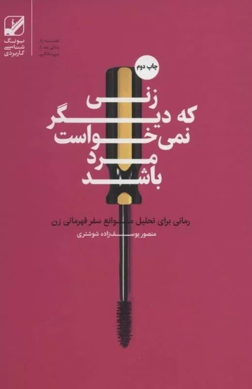 کتاب زنی که دیگر نمی خواست مرد باشد