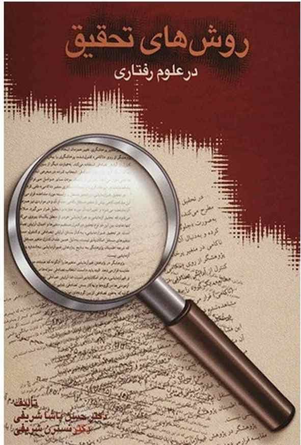 کتاب روش های تحقیق در علوم رفتاری حسن پاشاشریفی و نسترن شریفی