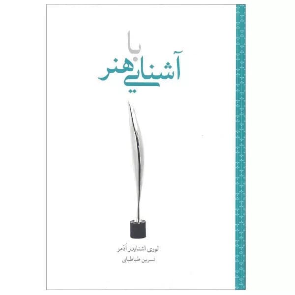کتاب آشنایی با هنر